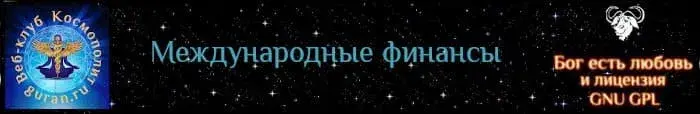 Международные финансы - концепция будущего