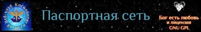 Паспортная сеть