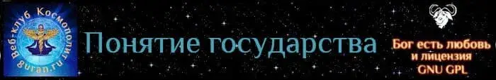 Понятие государства, принцип образования новых государств