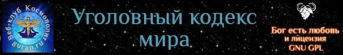 Уголовный кодекс мира