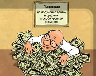 Коррупция, как бороться с коррупцией