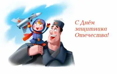 День защитника Отечества для космополита