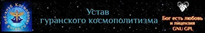 Устав гуранского космополитизма