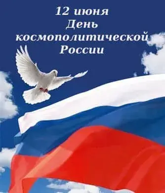 12 июня - День космополитической России