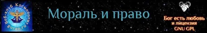 Мораль и право, реализация справедливости