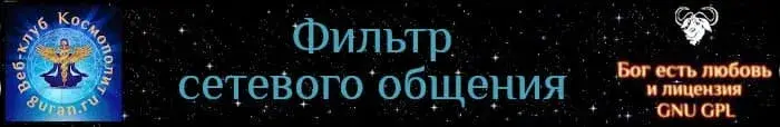 Фильтр сетевого общения