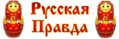Русская правда и правда о Евросоюзе