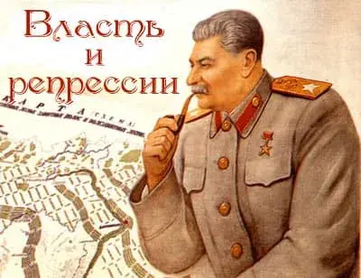 Сталинские репрессии, их причины