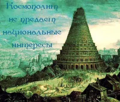 Человек от Бога есть космополит