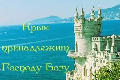 Крым принадлежит Богу
