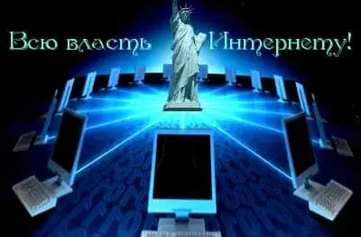 Свобода придет через Интернет