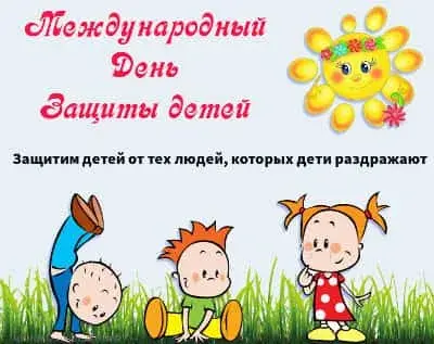 Международный день защиты детей