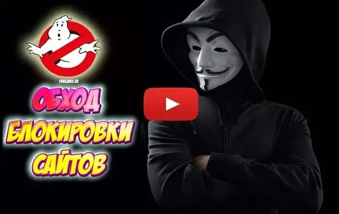 Запрет анонимайзеров в России