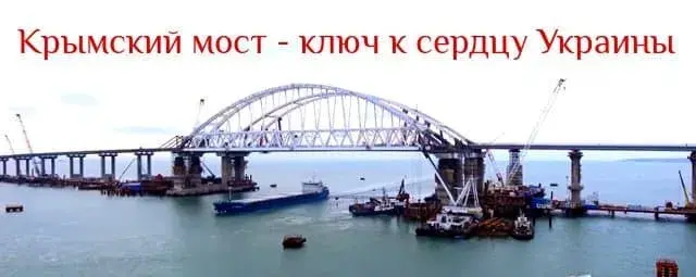 Крым, Крымский мост - ключ к сердцу Украины