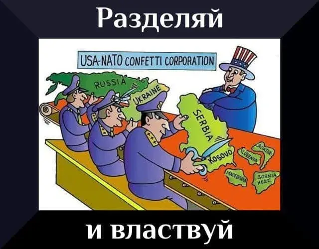 Разделяй и властвуй или кто разобщает людей
