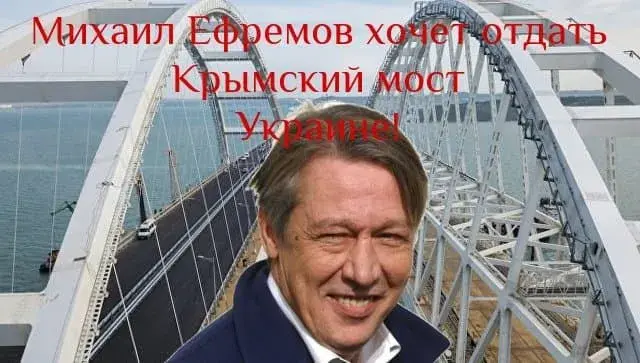 Михаил Ефремов хочет отдать Крымский мост Украине