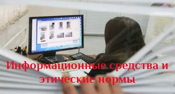 Интернет в рамках этических норм