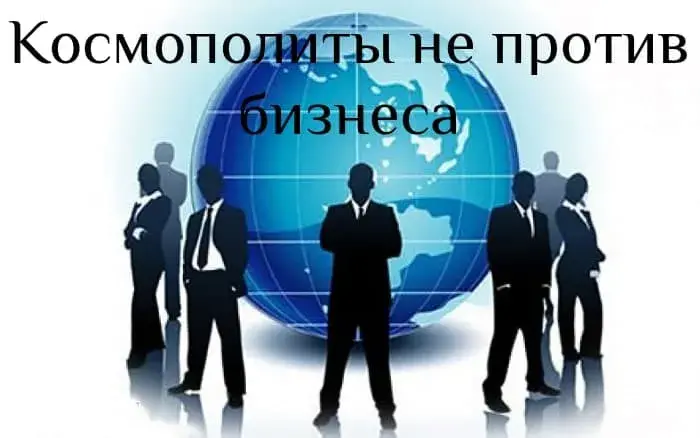 Бизнес и космополитизм