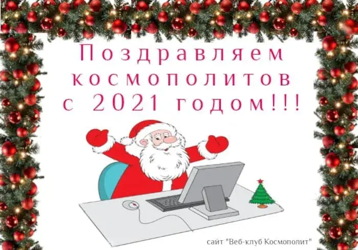 Наступающий 2021 год