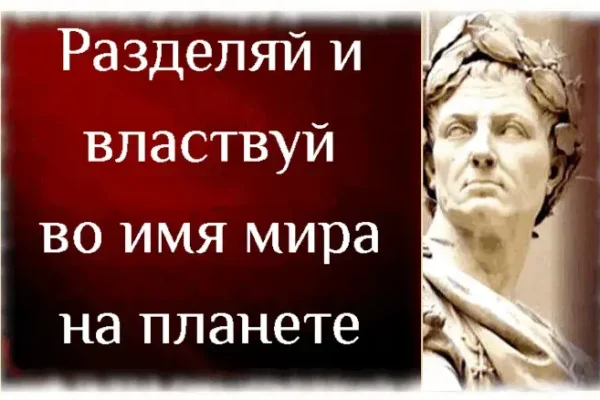 Разделять и властвовать, нужна вражда