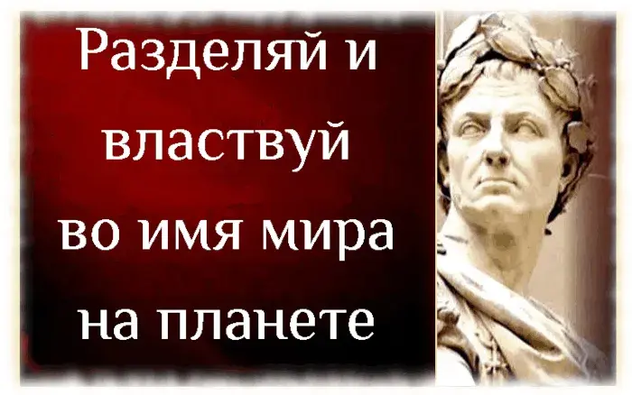 Разделять и властвовать, нужна вражда