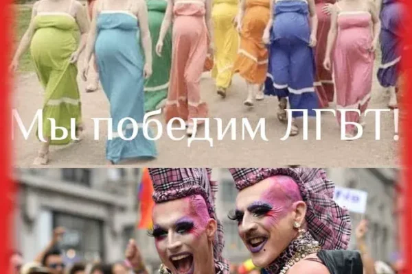 ЛГБТ-сообщество есть преступное сообщество
