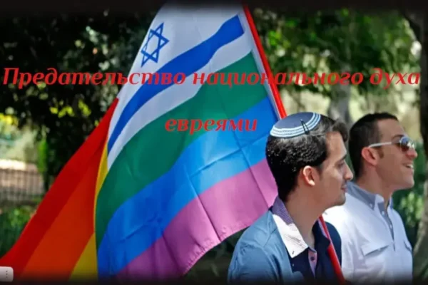Сионизм, от сионизма к ЛГБТ