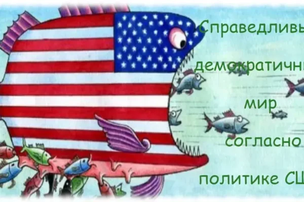 Преступная власть США
