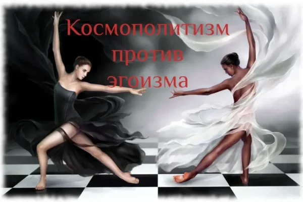 Чем космополит отличается от эгоиста