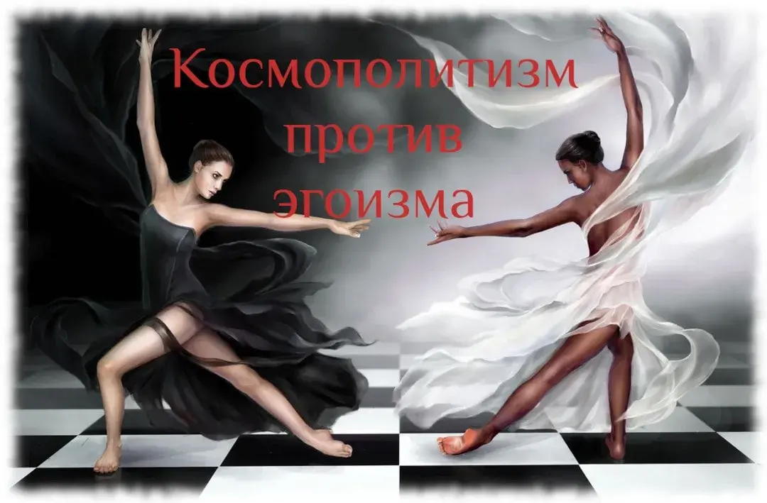Чем космополит отличается от эгоиста