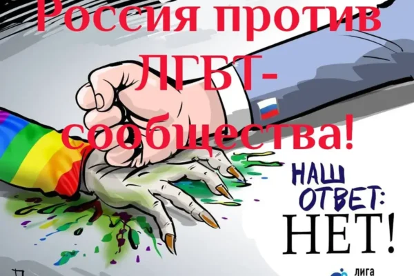 ЛГБТ в России признали экстремистской организацией