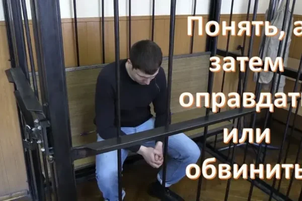 Что значит оправдать и понять - концепция Андрея Булатова