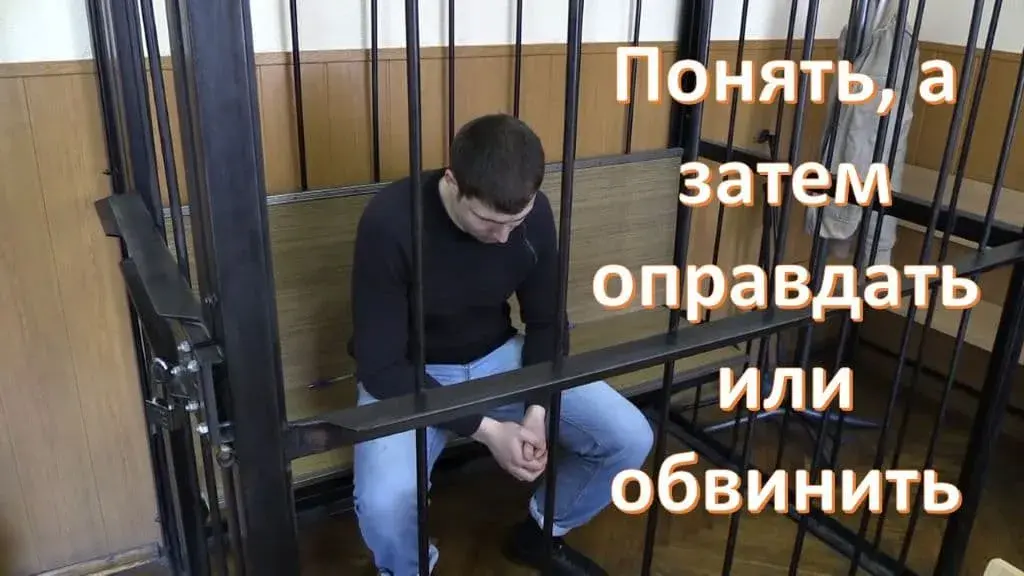 Что значит оправдать и понять - концепция Андрея Булатова